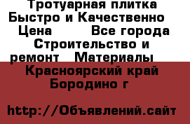 Тротуарная плитка Быстро и Качественно. › Цена ­ 20 - Все города Строительство и ремонт » Материалы   . Красноярский край,Бородино г.